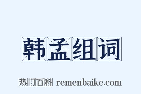 韩孟组词是什么意思的图片